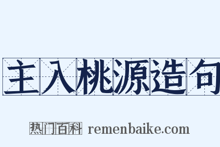 主入桃源造句是什么意思的图片